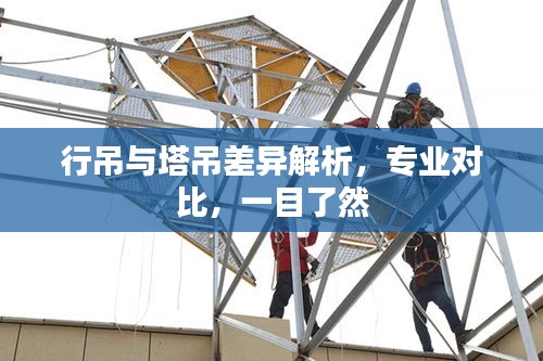 行吊与塔吊差异解析，专业对比，一目了然