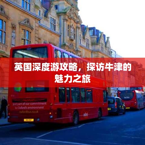 英国深度游攻略，探访牛津的魅力之旅