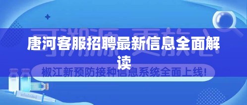 唐河客服招聘最新信息全面解读