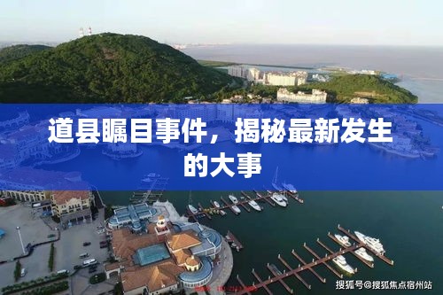 道县瞩目事件，揭秘最新发生的大事
