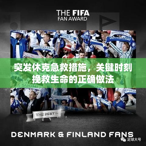突发休克急救措施，关键时刻挽救生命的正确做法