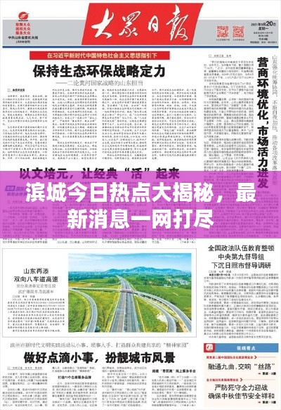 滨城今日热点大揭秘，最新消息一网打尽