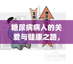 糖尿病病人的关爱与健康之路，全方位指导与帮助