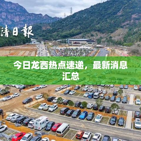 今日龙西热点速递，最新消息汇总