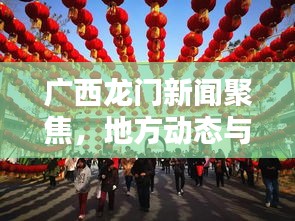 广西龙门新闻聚焦，地方动态与时代声音同步传递