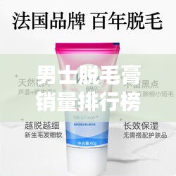 男士脱毛膏销量排行榜TOP榜单揭晓！