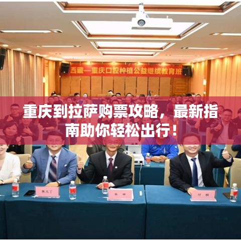 重庆到拉萨购票攻略，最新指南助你轻松出行！