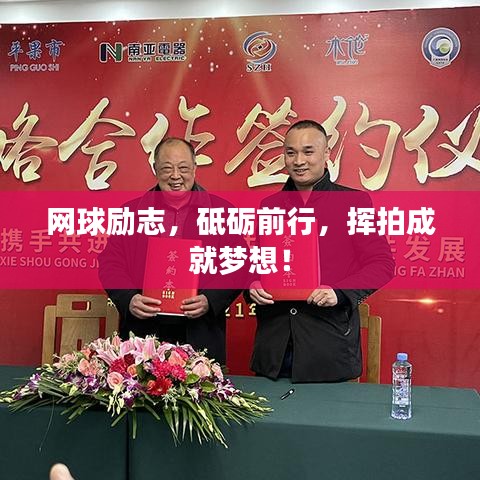 网球励志，砥砺前行，挥拍成就梦想！