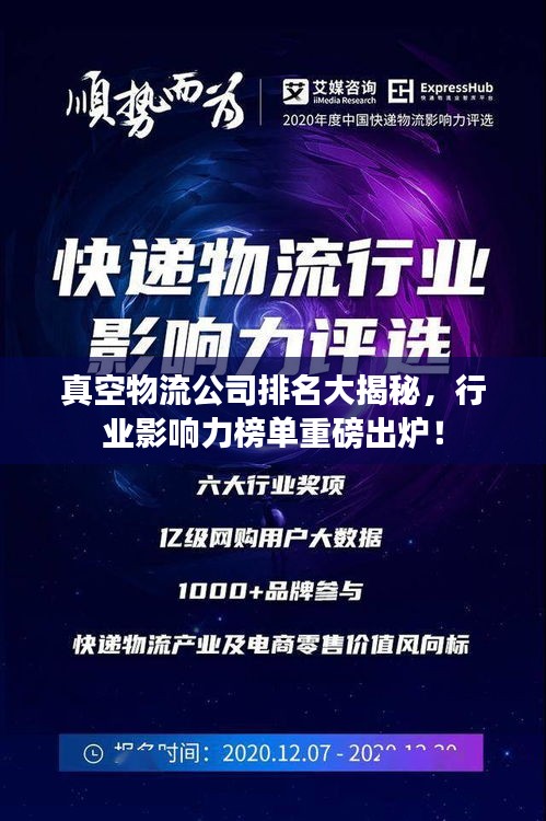 真空物流公司排名大揭秘，行业影响力榜单重磅出炉！