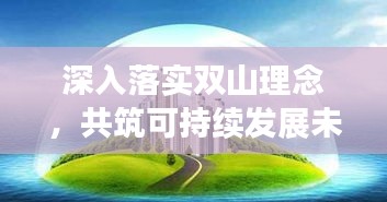 深入落实双山理念，共筑可持续发展未来之路