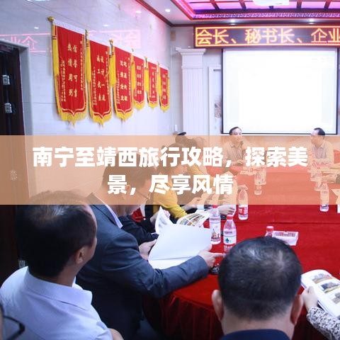 南宁至靖西旅行攻略，探索美景，尽享风情