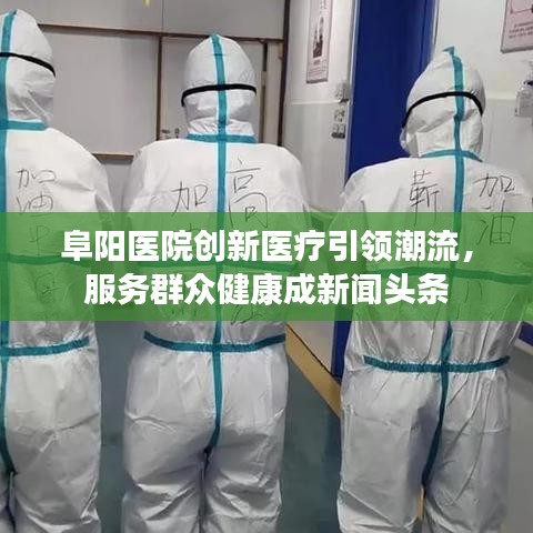 阜阳医院创新医疗引领潮流，服务群众健康成新闻头条