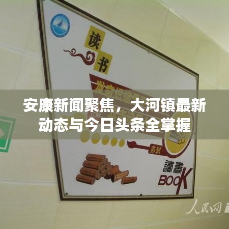 安康新闻聚焦，大河镇最新动态与今日头条全掌握