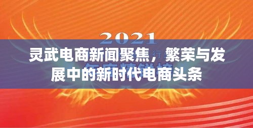 灵武电商新闻聚焦，繁荣与发展中的新时代电商头条