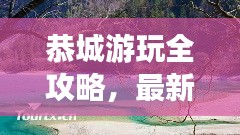 恭城游玩全攻略，最新、最全面的旅行指南！