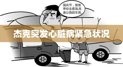 杰克突发心脏病紧急状况