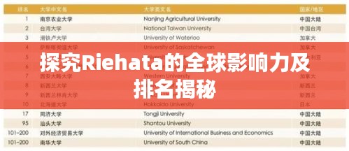 探究Riehata的全球影响力及排名揭秘