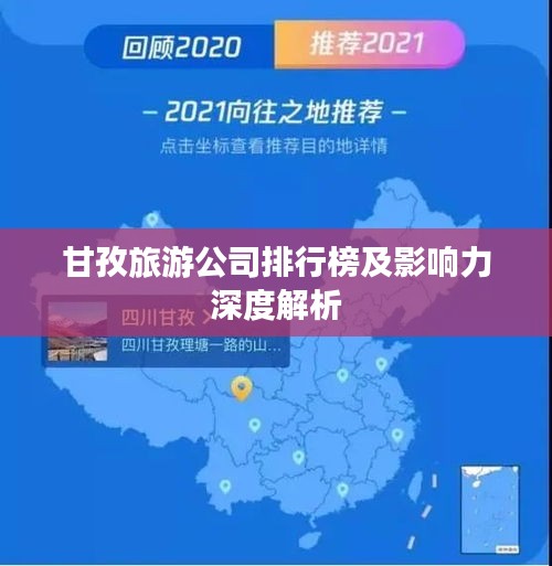 甘孜旅游公司排行榜及影响力深度解析