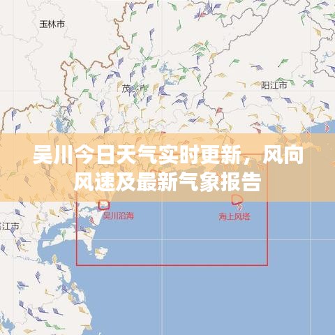 吴川今日天气实时更新，风向风速及最新气象报告