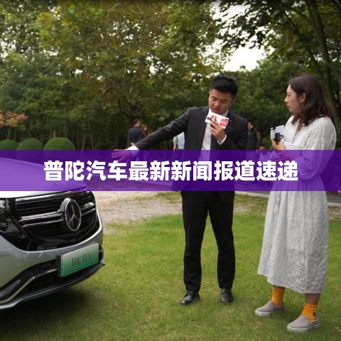普陀汽车最新新闻报道速递