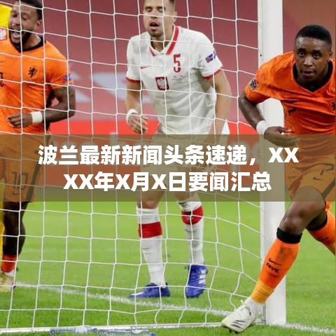 波兰最新新闻头条速递，XXXX年X月X日要闻汇总