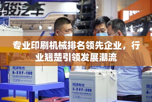 专业印刷机械排名领先企业，行业翘楚引领发展潮流
