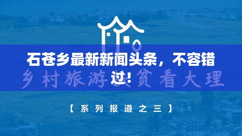 石苍乡最新新闻头条，不容错过！