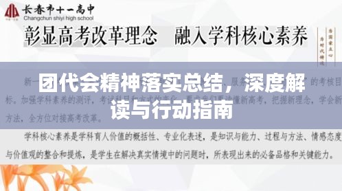 团代会精神落实总结，深度解读与行动指南