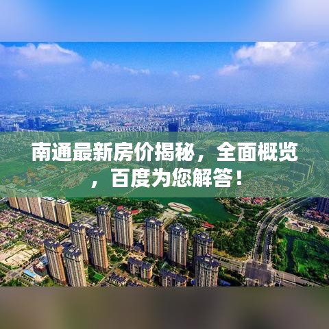 南通最新房价揭秘，全面概览，百度为您解答！