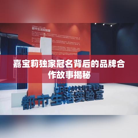 嘉宝莉独家冠名背后的品牌合作故事揭秘