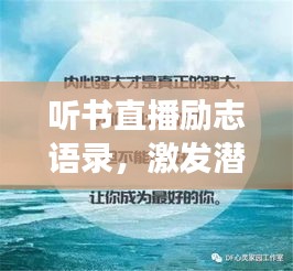 听书直播励志语录，激发潜能，勇敢前行！