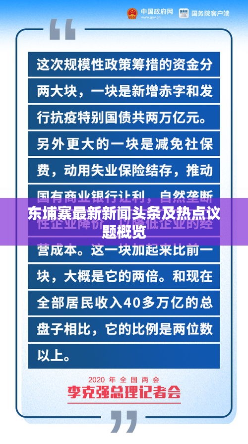 东埔寨最新新闻头条及热点议题概览