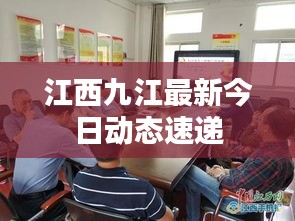 江西九江最新今日动态速递