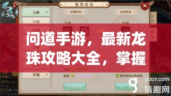 问道手游，最新龙珠攻略大全，掌握获取与运用技巧