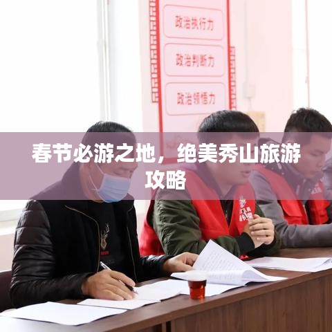 春节必游之地，绝美秀山旅游攻略