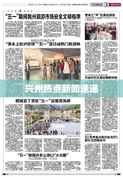 兴州热点新闻速递