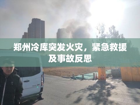 郑州冷库突发火灾，紧急救援及事故反思