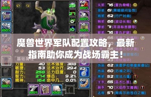 魔兽世界军队配置攻略，最新指南助你成为战场霸主！