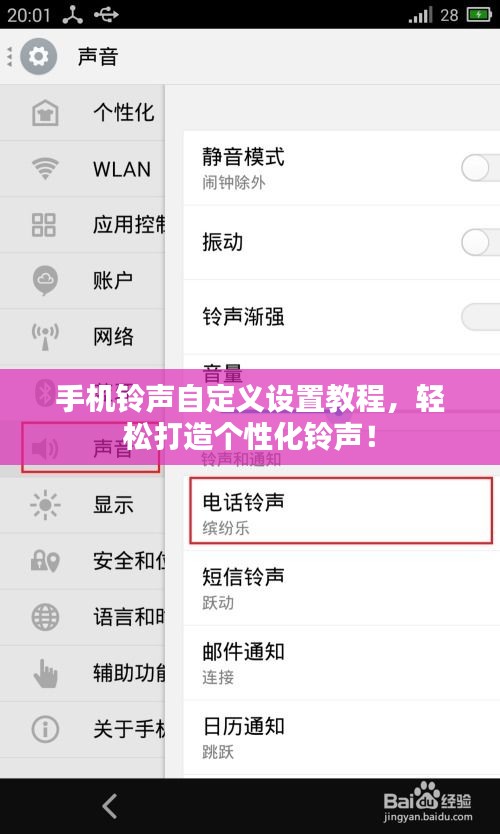 手机铃声自定义设置教程，轻松打造个性化铃声！