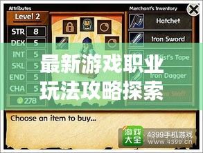 最新游戏职业玩法攻略探索，未知游戏世界的奥秘之旅视频