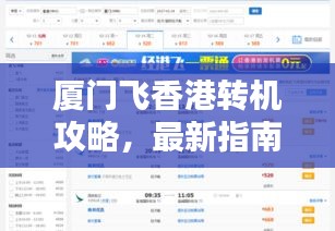 厦门飞香港转机攻略，最新指南分享