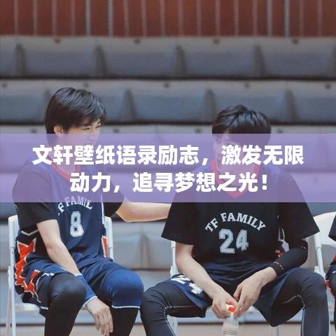 文轩壁纸语录励志，激发无限动力，追寻梦想之光！