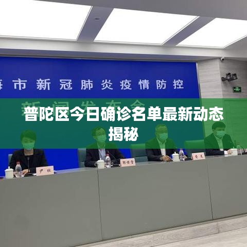 普陀区今日确诊名单最新动态揭秘
