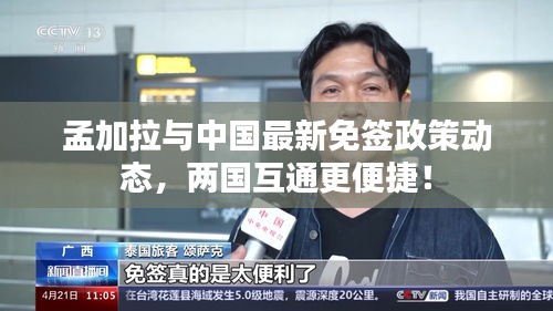 孟加拉与中国最新免签政策动态，两国互通更便捷！