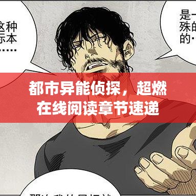 都市异能侦探，超燃在线阅读章节速递