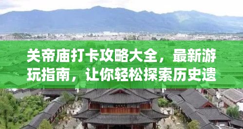 关帝庙打卡攻略大全，最新游玩指南，让你轻松探索历史遗迹的魅力