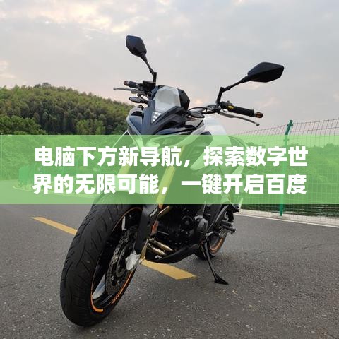 电脑下方新导航，探索数字世界的无限可能，一键开启百度之旅！