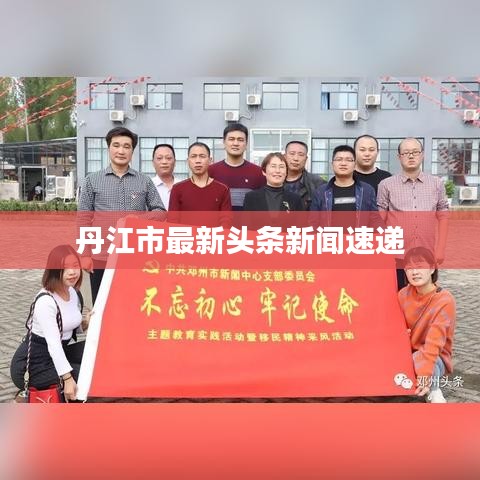 丹江市最新头条新闻速递