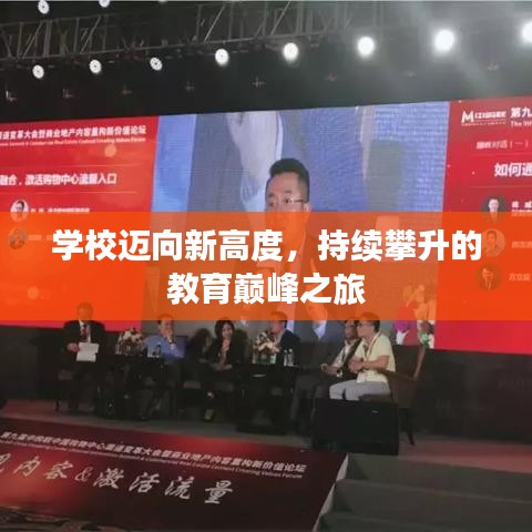 学校迈向新高度，持续攀升的教育巅峰之旅