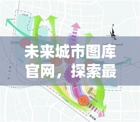 未来城市图库官网，探索最新城市蓝图，一键下载